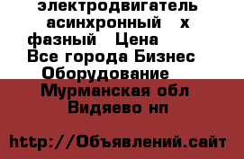 электродвигатель асинхронный 3-х фазный › Цена ­ 100 - Все города Бизнес » Оборудование   . Мурманская обл.,Видяево нп